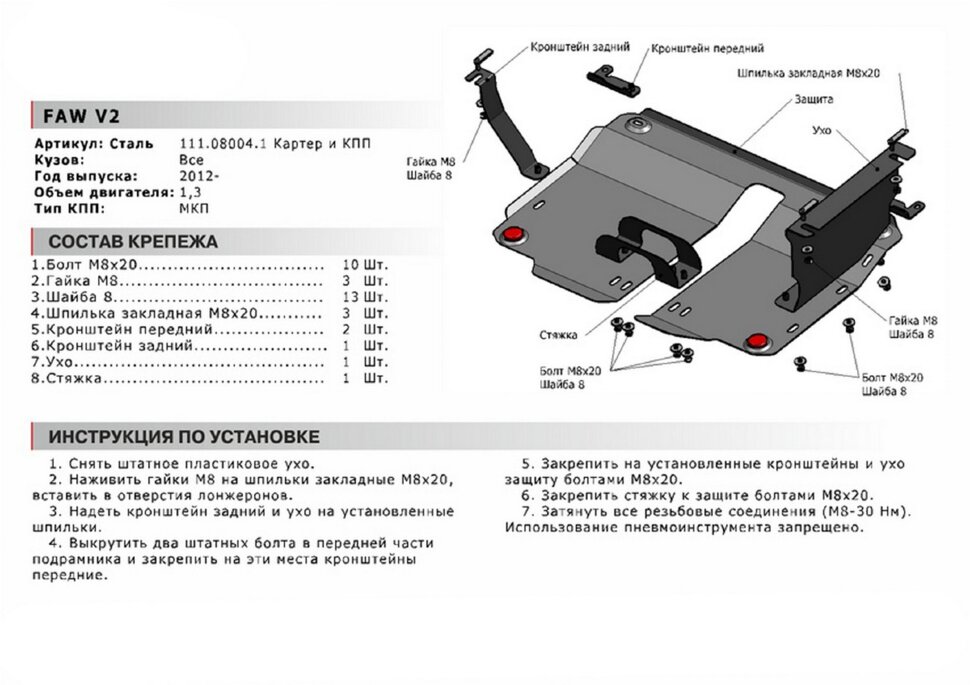 Защита картера и КПП АвтоБроня для FAW V2 2012-2015, сталь 1.8 мм, с крепежом, 111.08004.1