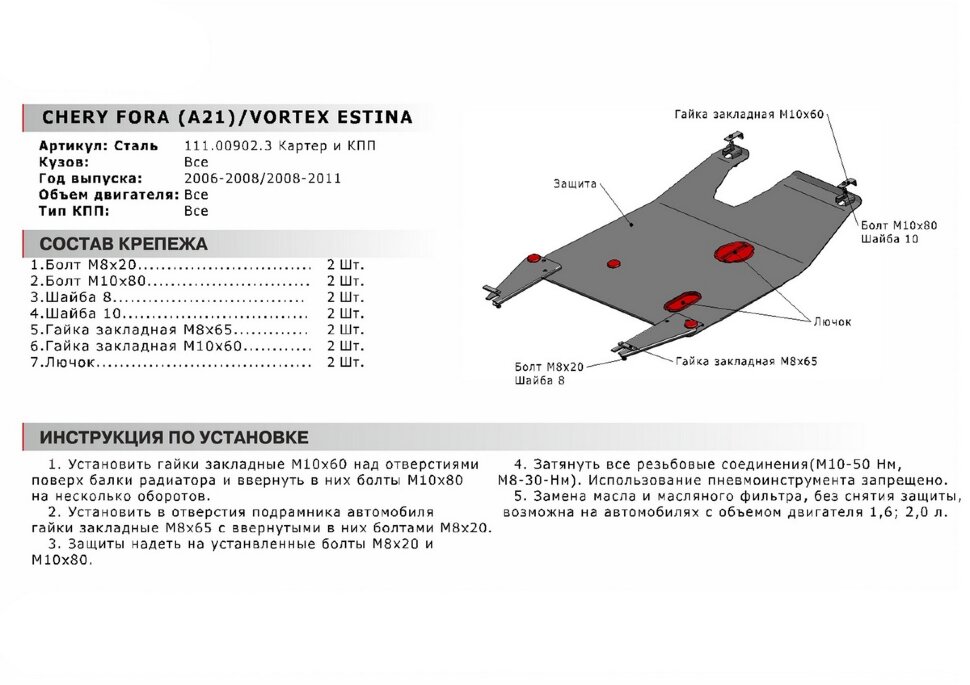 Защита картера и КПП АвтоБроня для Vortex Estina I 2008-2012, сталь 1.8 мм, с крепежом, 111.00902.3