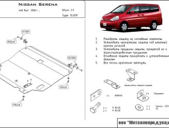 Защита картера и КПП Nissan Serena двигатель 2,0 fwd  (2000-2005)  арт: 15.0819