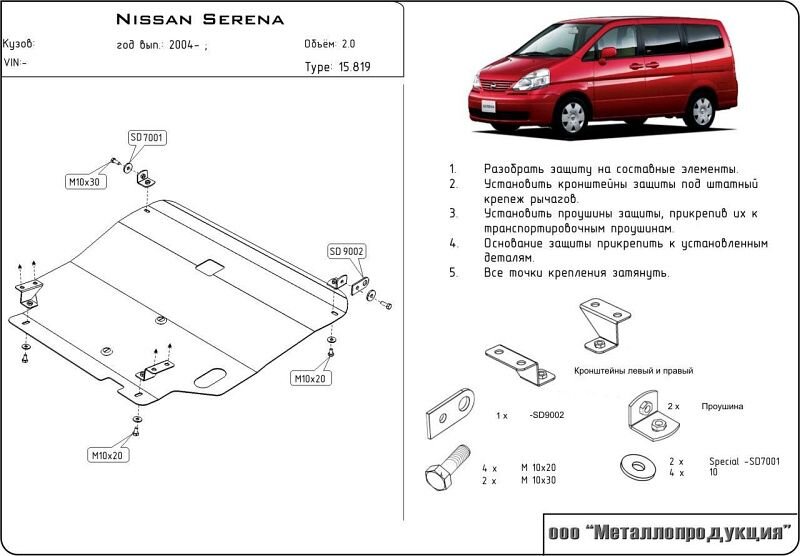 Защита картера и КПП Nissan Serena двигатель 2,0 fwd  (2000-2005)  арт: 15.0819