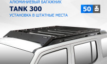 Багажник на крышу автомобиля Rival для Tank 300 2023-н.в., алюминий 6 мм, разборный, с крепежом, T.4801.1