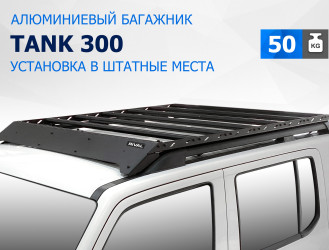 Багажник на крышу автомобиля Rival для Tank 300 2023-н.в., алюминий 6 мм, разборный, с крепежом, T.4801.1