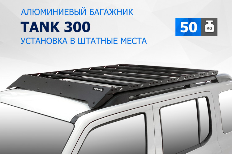 Багажник на крышу автомобиля Rival для Tank 300 2023-н.в., алюминий 6 мм, разборный, с крепежом, T.4801.1