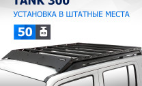 Багажник на крышу автомобиля Rival для Tank 300 2023-н.в., алюминий 6 мм, разборный, с крепежом, T.4801.1