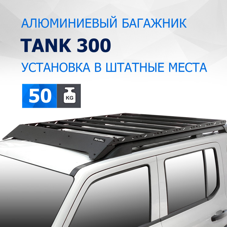 Багажник на крышу автомобиля Rival для Tank 300 2023-н.в., алюминий 6 мм, разборный, с крепежом, T.4801.1