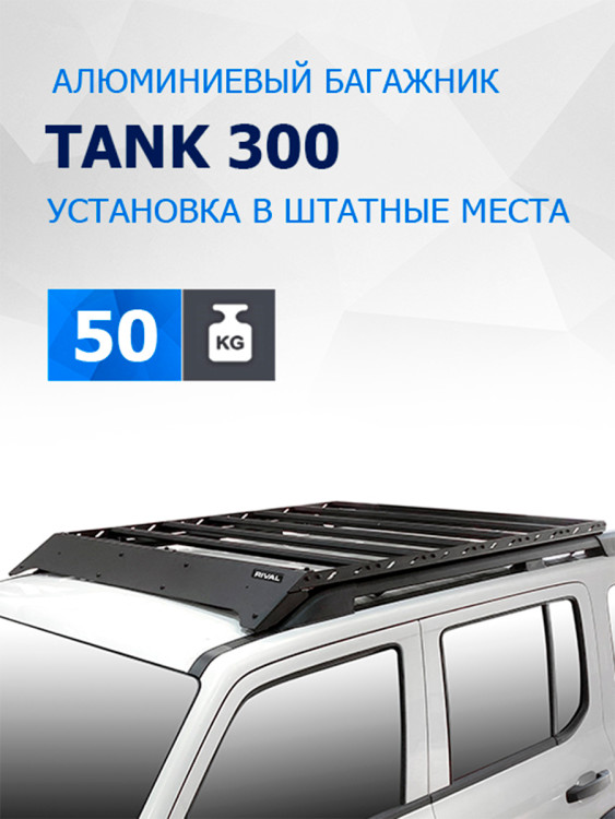 Багажник на крышу автомобиля Rival для Tank 300 2023-н.в., алюминий 6 мм, разборный, с крепежом, T.4801.1