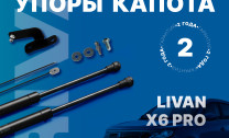 Газовые упоры капота Rival для Livan X6 Pro 2023-н.в., 2 шт., A.ST.1905.1