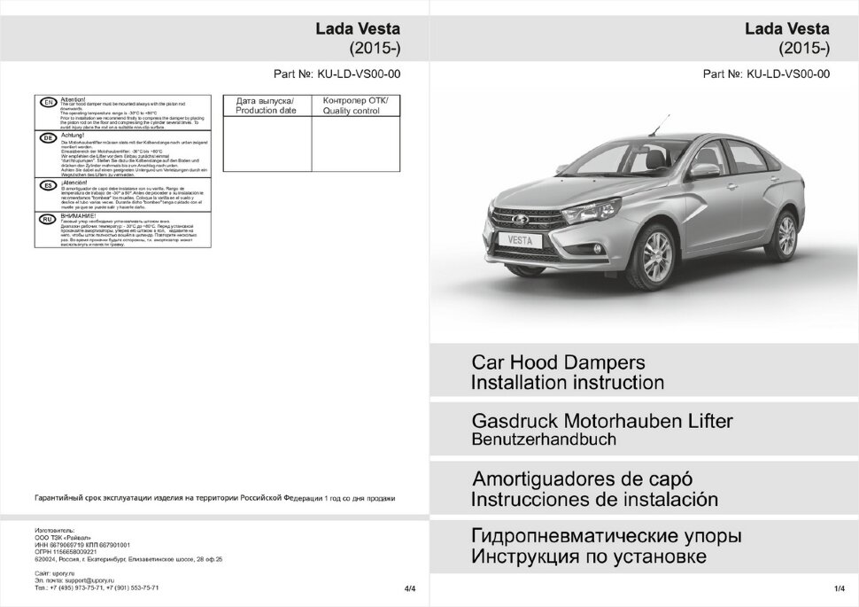 Газовые упоры капота Pneumatic для Lada Vesta 2015-н.в., 2 шт., KU-LD-VS00-00