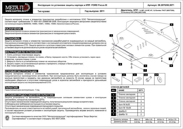 Защита картера и КПП для Ford Focus 3 арт. 08.2070