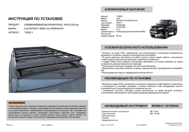 Багажник на крышу автомобиля Rival (на рейлинги) для УАЗ Patriot 2005-2016 2016-н.в., алюминий 6 мм, разборный, с крепежом, T.6302.1