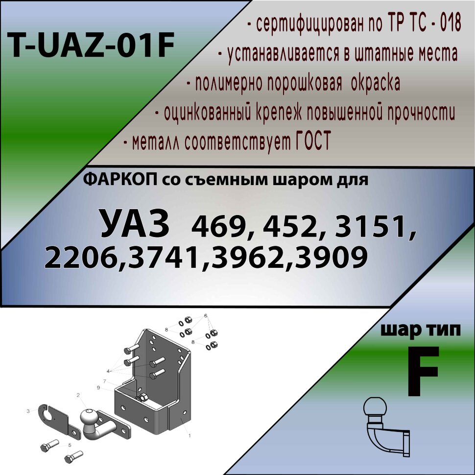 Фаркоп УАЗ (469, 3151, 452, 31512, 31519, 2206, 3741, 37411, 3962, 3909, 39621)