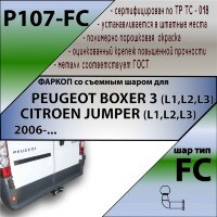 Фаркоп (ТСУ)  для PEUGEOT BOXER 3 (L1,L2,L3) 2006-... / CITROEN JUMPER (L1,L2,L3) 2006-...