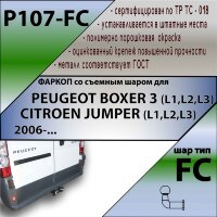 Фаркоп Peugeot, Citroen  (ТСУ) арт. P107-FC