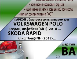 Фаркоп Volkswagen, Skoda с быстросъёмным шаром (ТСУ) арт. T-V125-BA