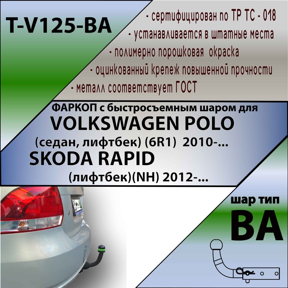 Фаркоп Volkswagen, Skoda с быстросъёмным шаром (ТСУ) арт. T-V125-BA