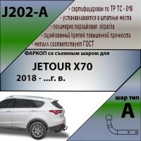 ТСУ (Фаркоп) для Jetour Jetour X70 (2018-н.в.) арт.J202-A