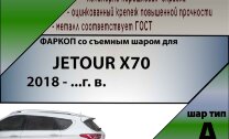 ТСУ (Фаркоп) для Jetour Jetour X70 (2018-н.в.) арт.J202-A
