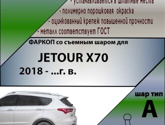 ТСУ (Фаркоп) для Jetour Jetour X70 (2018-н.в.) арт.J202-A