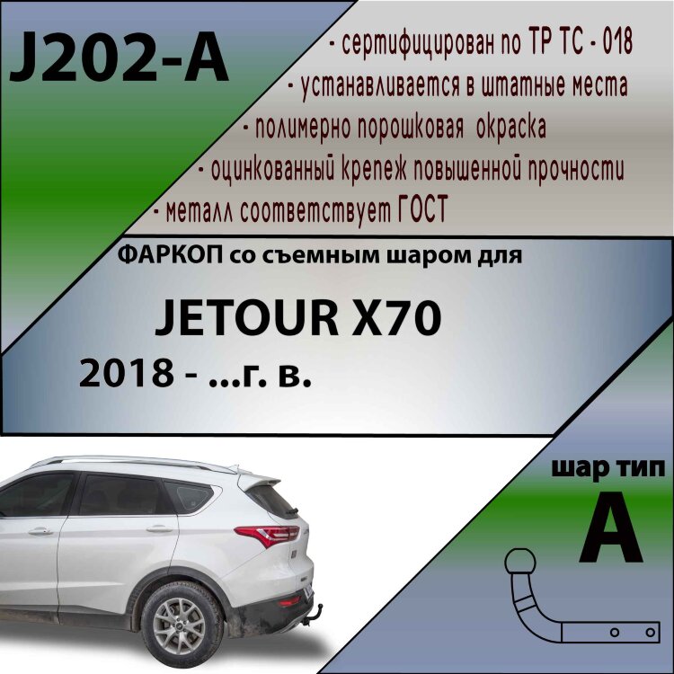 ТСУ (Фаркоп) для Jetour Jetour X70 (2018-н.в.) арт.J202-A