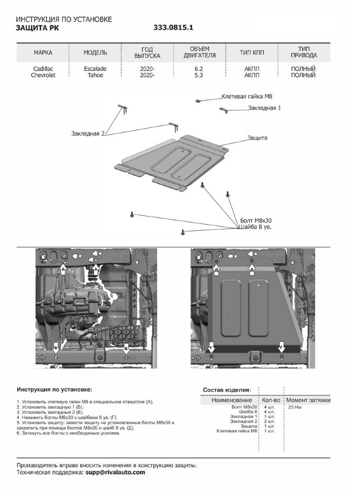 Защита РК Rival для Cadillac Escalade V 2021-н.в. (устанавл-ся совместно с 333.0814.1), штампованная, алюминий 3.8 мм, с крепежом, 333.0815.1