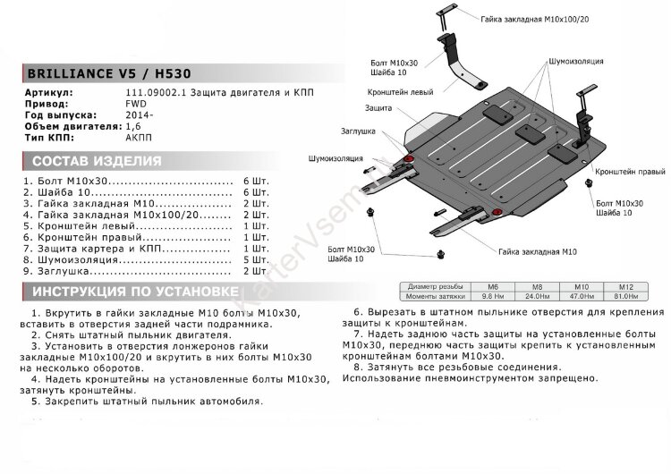 Защита картера и КПП АвтоБроня для Brilliance V5 2014-2019, штампованная, сталь 1.8 мм, с крепежом, 111.09002.1