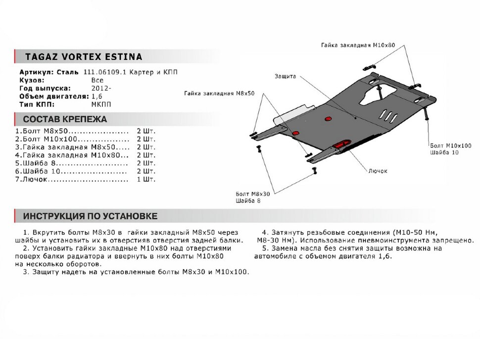 Защита картера и КПП АвтоБроня для Vortex Estina II МКПП 2012-2013, сталь 1.8 мм, с крепежом, 111.06109.1
