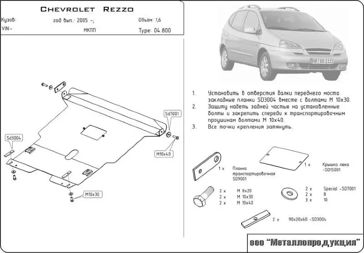 Защита картера и КПП Chevrolet Rezzo двигатель 1,6; 2,0  (2004-2008)  арт: 04.0800