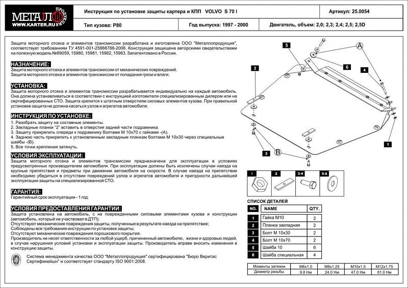 Защита картера и КПП Volvo 850 двигатель 2,0; 2,3; 2,4; 2,5; 2,5D  (1997-2000)  арт: 25.0054