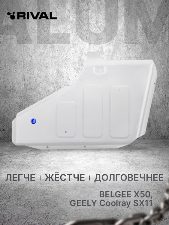 Защита топливного бака Rival для Belgee X50 РКПП FWD (V - 1.5) 2023-н.в., штампованная, алюминий 3 мм, с крепежом, 333.1925.1