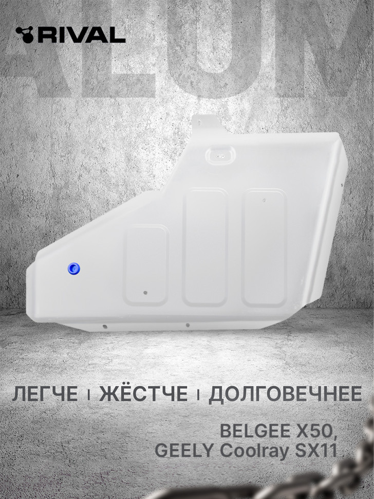 Защита топливного бака Rival для Belgee X50 РКПП FWD (V - 1.5) 2023-н.в., штампованная, алюминий 3 мм, с крепежом, 333.1925.1