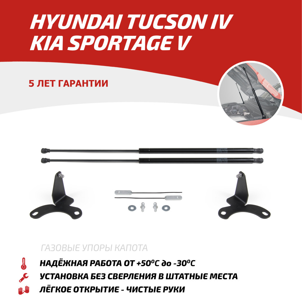 Газовые упоры капота АвтоУпор для Kia Sportage V поколение 2021-н.в., 2 шт., UHYTUC021