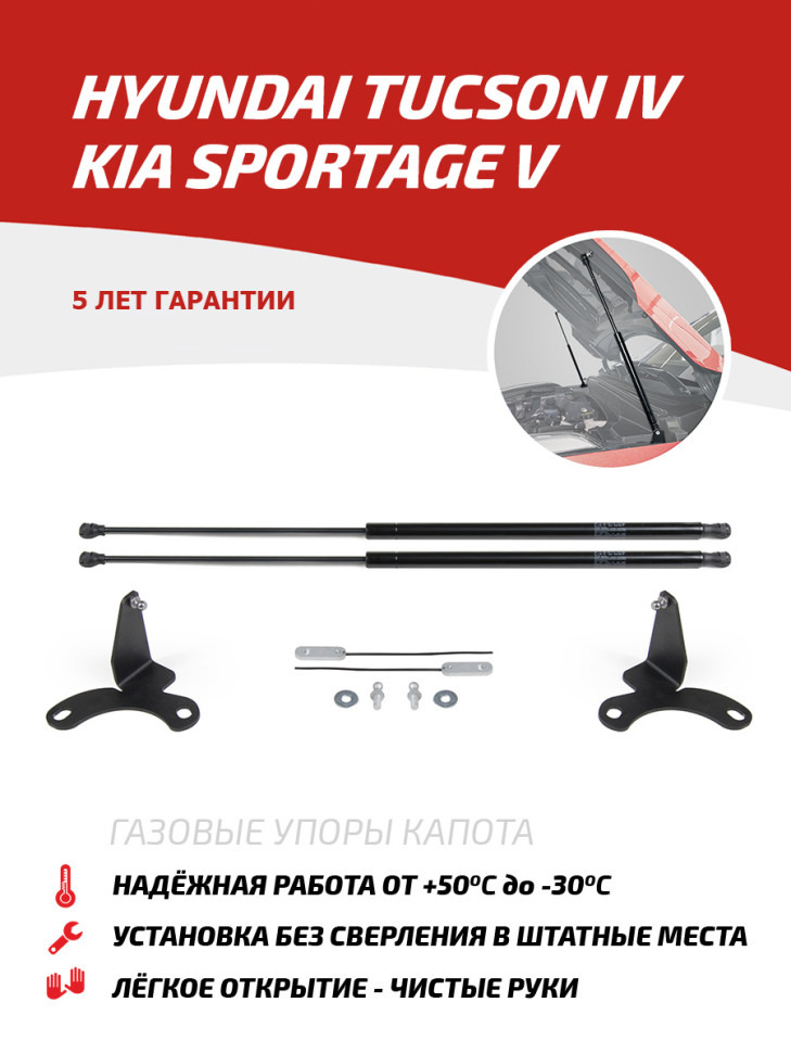 Газовые упоры капота АвтоУпор для Kia Sportage V поколение 2021-н.в., 2 шт., UHYTUC021