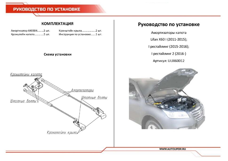 Газовые упоры капота АвтоУпор для Lifan X60 2012-2016 2016-н.в., 2 шт., ULIX60012