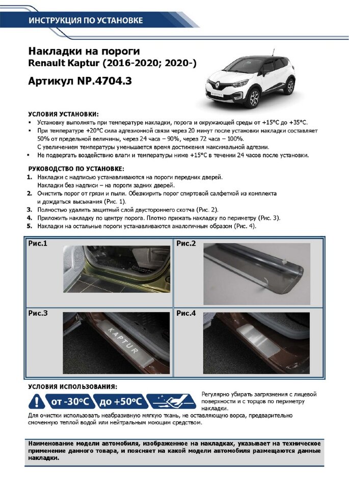 Накладки на пороги Rival для Renault Kaptur 2016-2020, нерж. сталь, с надписью, 4 шт., NP.4704.3
