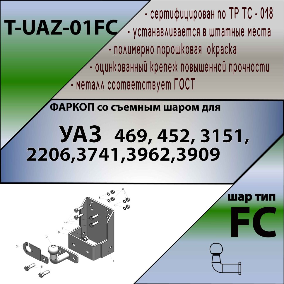 Фаркоп УАЗ (469, 3151, 452, 31512, 31519, 2206, 3741, 37411, 3962, 3909, 39621, 3303)