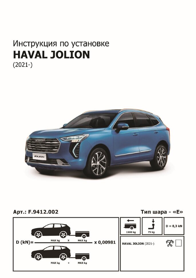 Фаркоп Haval Jolion шар E (ТСУ) арт. F.9412.002