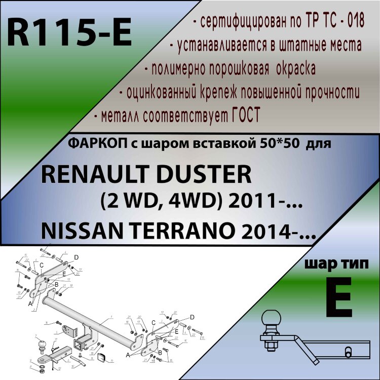 Фаркоп Renault, Nissan шар вставка 50*50 (ТСУ) арт. R115-E