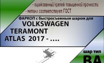 Фаркоп Volkswagen Teramont с быстросъёмным шаром (ТСУ) арт. T-V127-BA
