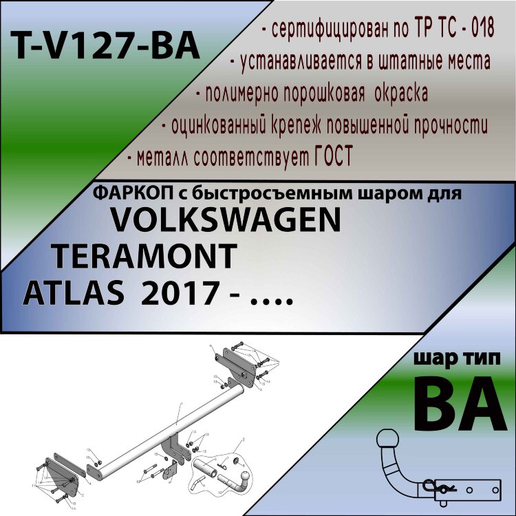 Фаркоп Volkswagen Teramont с быстросъёмным шаром (ТСУ) арт. T-V127-BA