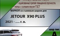 ТСУ (Фаркоп) для Jetour Jetour X90 I (2019-н.в.) арт.J201-A