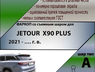 ТСУ (Фаркоп) для Jetour Jetour X90 I (2019-н.в.) арт.J201-A