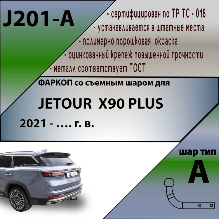 ТСУ (Фаркоп) для Jetour Jetour X90 I (2019-н.в.) арт.J201-A