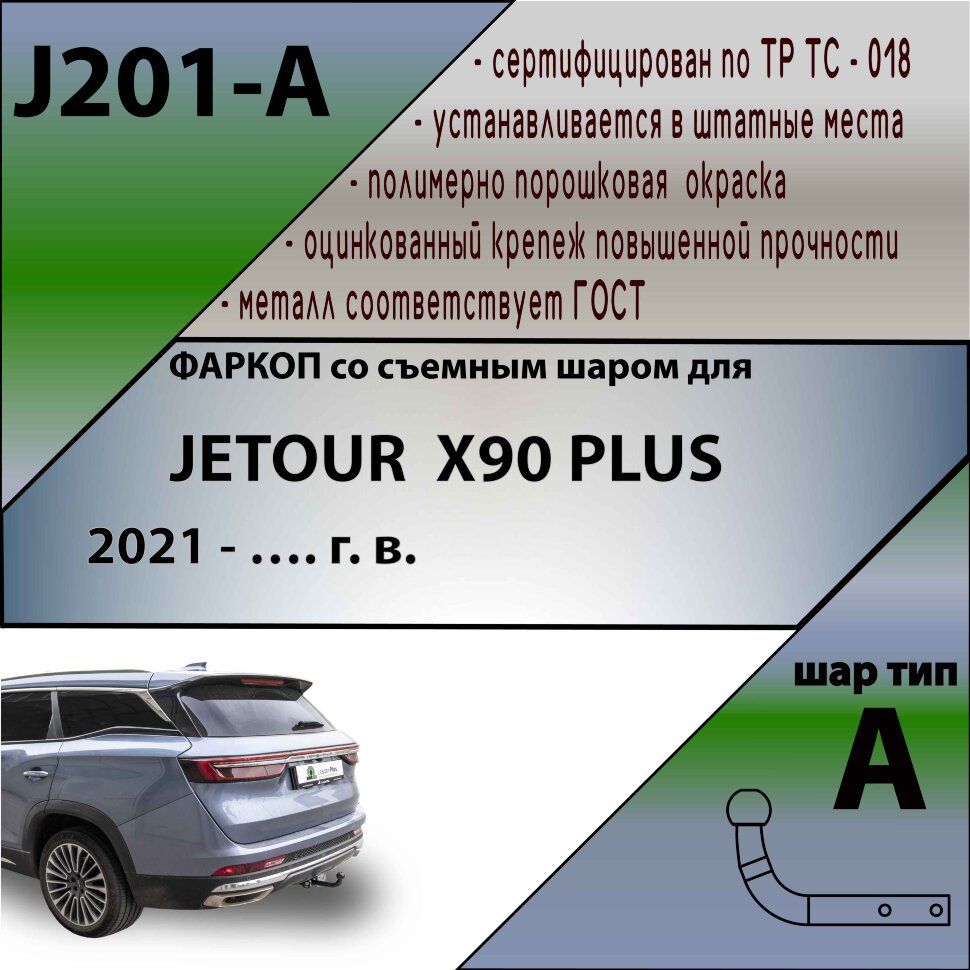 ТСУ (Фаркоп) для Jetour Jetour X90 I (2019-н.в.) арт.J201-A
