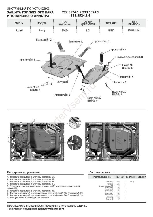 Защита топливного бака и топливного фильтра Rival для Suzuki Jimny IV 2019-н.в., сталь 3 мм, 2 части , с крепежом, штампованная, 2111.5524.1.3