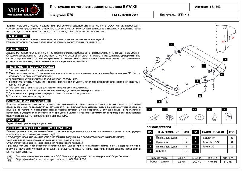 Защита картера BMW X5 двигатель 3,0; 4,8; 3.5 AT  (2007-2013)  арт: 03.1743