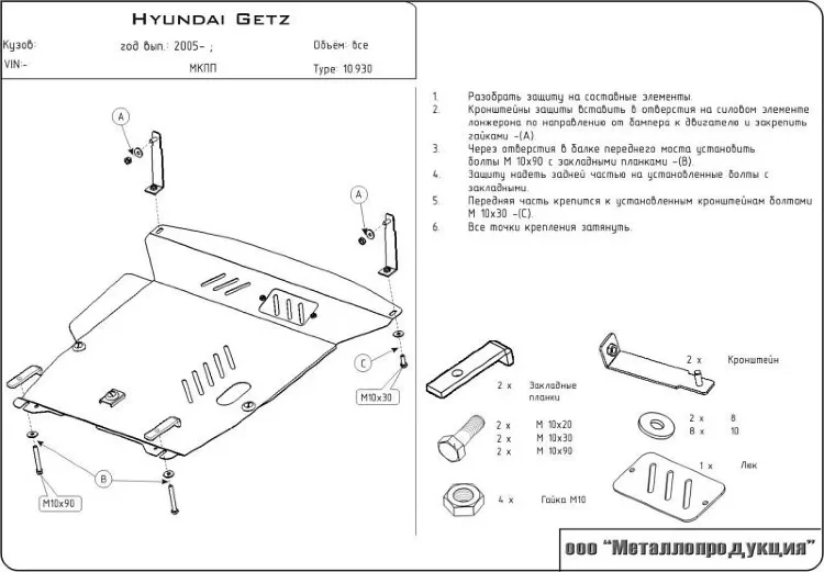 Защита картера и КПП Hyundai Getz двигатель 1,1; 1,3; 1,4; 1,6; 1,5CRDI  (2002-2011)  арт: 10.0930