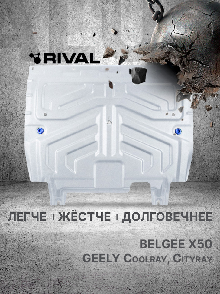Защита картера и КПП Rival для Belgee X50 РКПП FWD (V - 1.5) 2023-н.в., штампованная, алюминий 3 мм, с крепежом, 333.1922.1