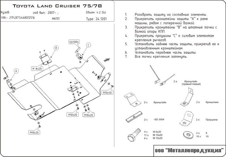 Защита КПП и РК для Land Cruiser 75/78 арт: 24.1201