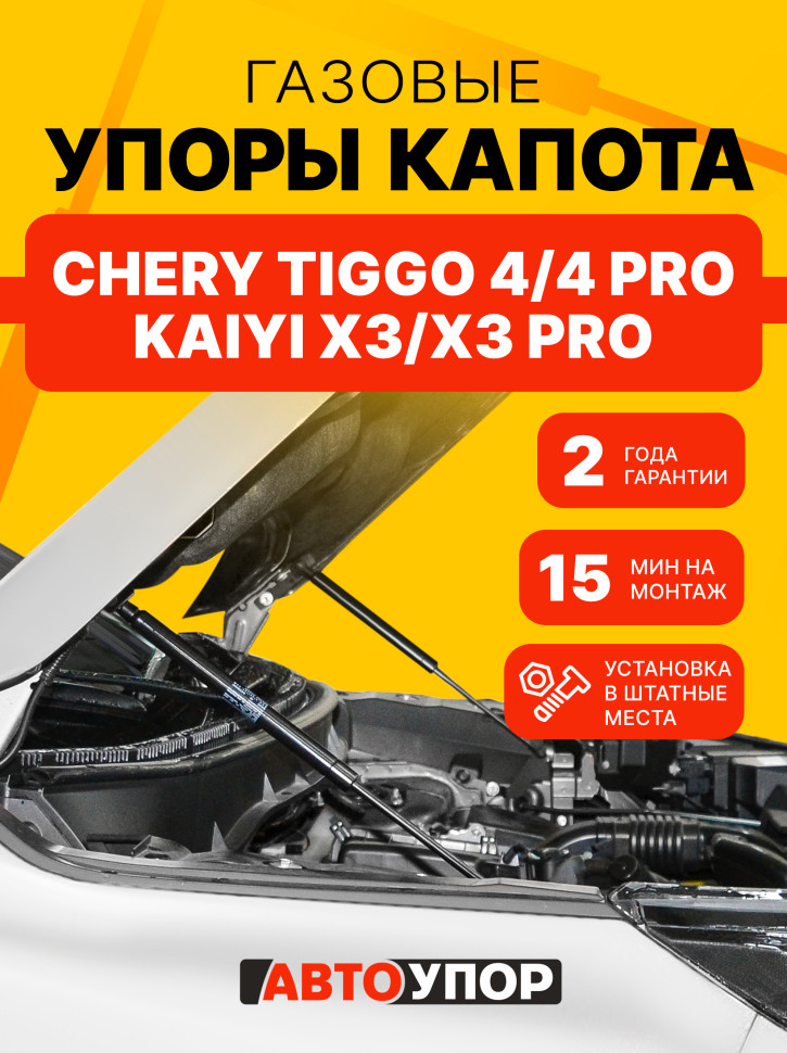 Газовые упоры капота АвтоУпор для Chery Tiggo 4 Pro 2022-н.в., 2 шт., UCRTI4011