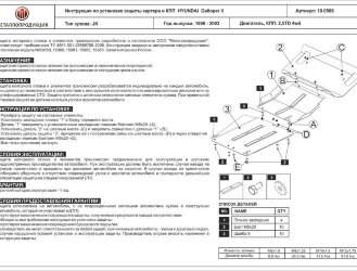 Защита картера и КПП для HYUNDAI Galloper арт. 10.0506